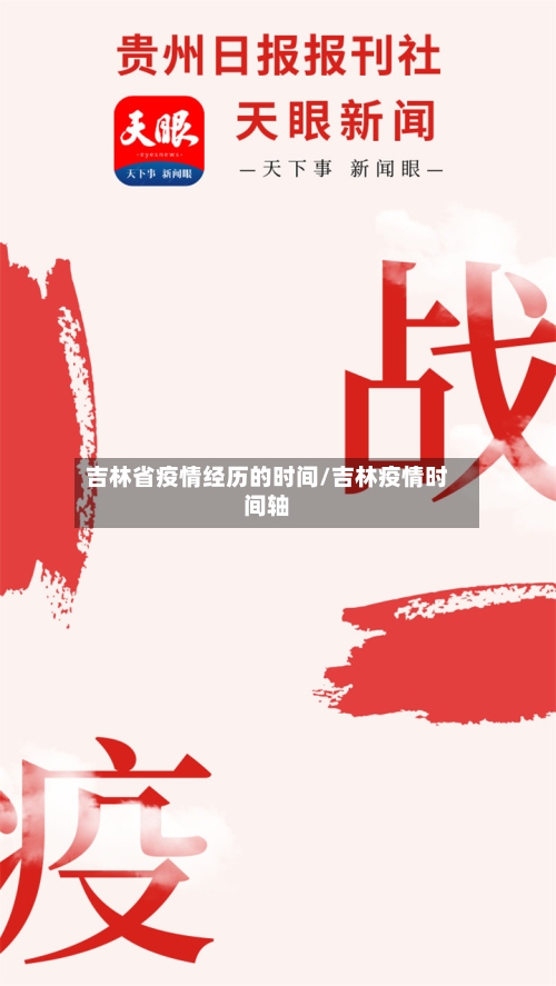 吉林省疫情经历的时间/吉林疫情时间轴-第1张图片