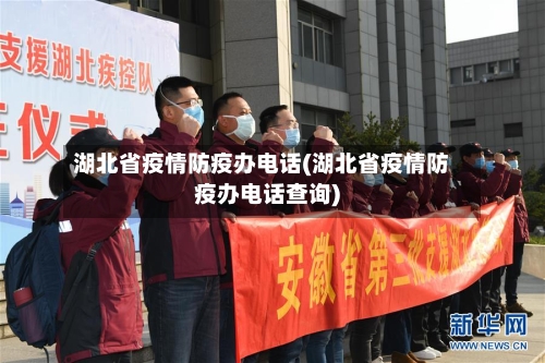 湖北省疫情防疫办电话(湖北省疫情防疫办电话查询)-第1张图片