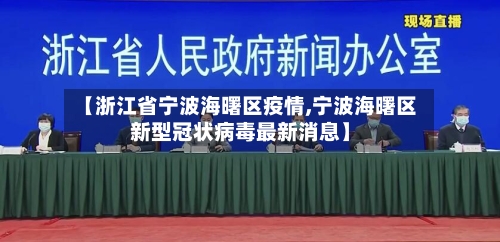 【浙江省宁波海曙区疫情,宁波海曙区新型冠状病毒最新消息】-第2张图片