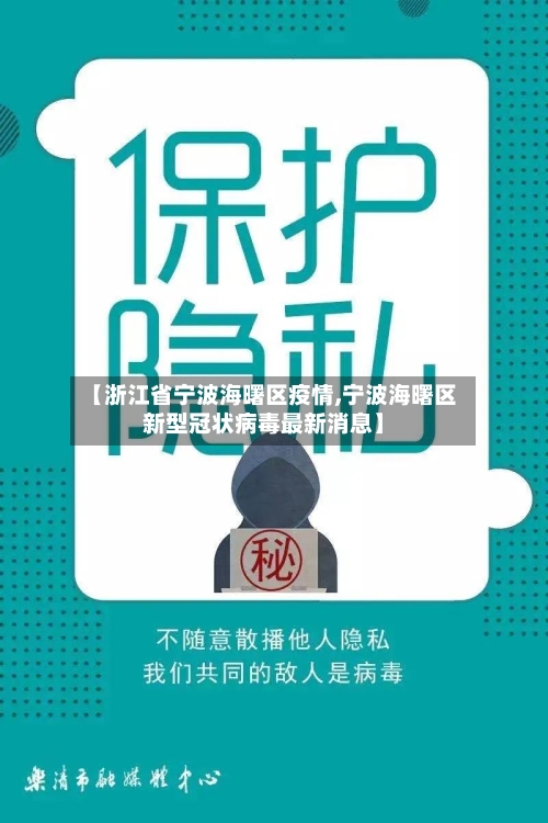 【浙江省宁波海曙区疫情,宁波海曙区新型冠状病毒最新消息】-第3张图片