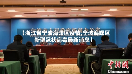 【浙江省宁波海曙区疫情,宁波海曙区新型冠状病毒最新消息】-第1张图片