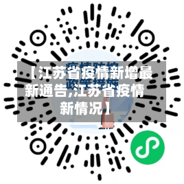 【江苏省疫情新增最新通告,江苏省疫情新情况】-第3张图片