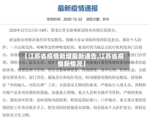 【江苏省疫情新增最新通告,江苏省疫情新情况】-第1张图片