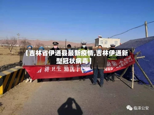 【吉林省伊通县最新疫情,吉林伊通新型冠状病毒】-第3张图片