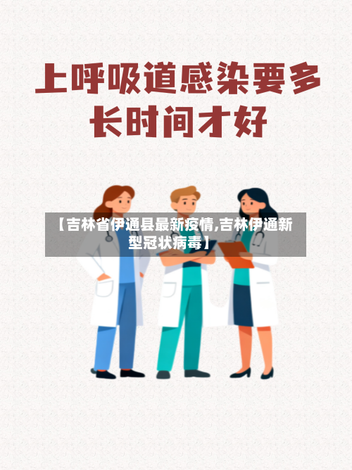 【吉林省伊通县最新疫情,吉林伊通新型冠状病毒】-第2张图片
