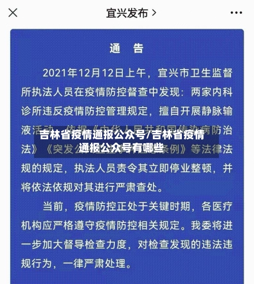 吉林省疫情通报公众号/吉林省疫情通报公众号有哪些-第1张图片