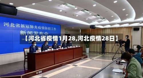 【河北省疫情1月28,河北疫情28日】-第3张图片