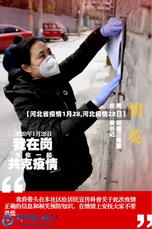 【河北省疫情1月28,河北疫情28日】-第2张图片