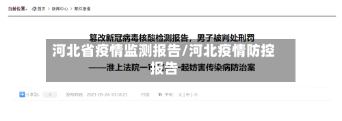 河北省疫情监测报告/河北疫情防控报告-第1张图片