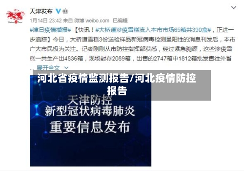 河北省疫情监测报告/河北疫情防控报告-第2张图片