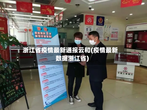 浙江省疫情最新通报云和(疫情最新数据浙江省)-第1张图片