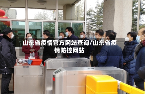山东省疫情官方网站查询/山东省疫情防控网站-第1张图片