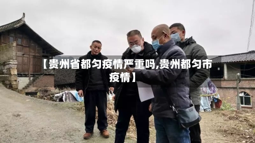 【贵州省都匀疫情严重吗,贵州都匀市疫情】-第3张图片