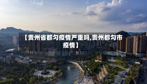 【贵州省都匀疫情严重吗,贵州都匀市疫情】-第2张图片