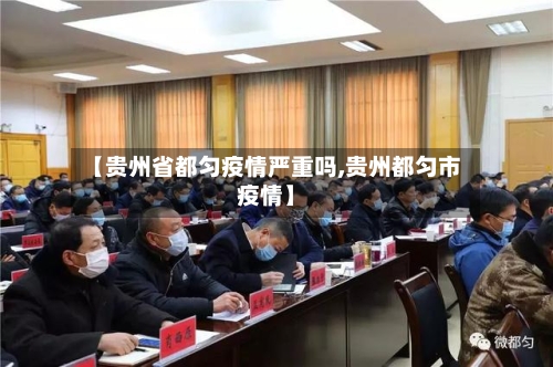 【贵州省都匀疫情严重吗,贵州都匀市疫情】-第1张图片