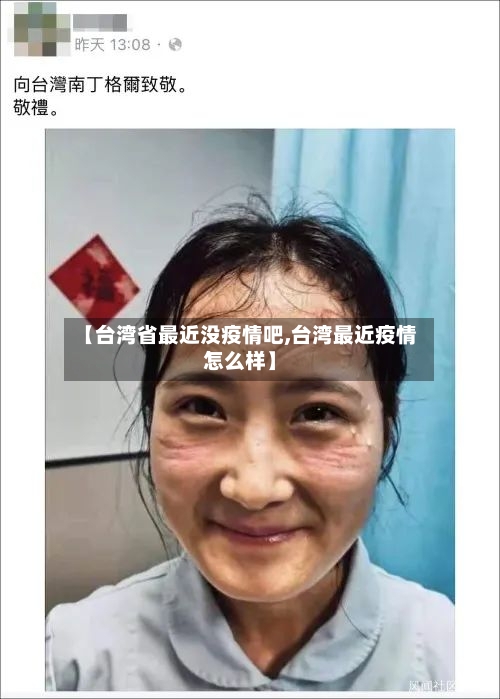 【台湾省最近没疫情吧,台湾最近疫情怎么样】-第2张图片