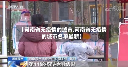 【河南省无疫情的城市,河南省无疫情的城市名单最新】-第1张图片