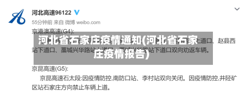 河北省石家庄疫情通知(河北省石家庄疫情报告)-第3张图片