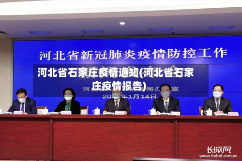 河北省石家庄疫情通知(河北省石家庄疫情报告)-第1张图片