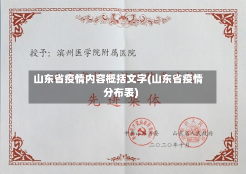 山东省疫情内容概括文字(山东省疫情分布表)-第1张图片