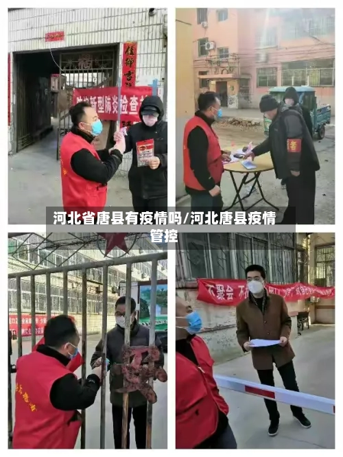 河北省唐县有疫情吗/河北唐县疫情管控-第1张图片