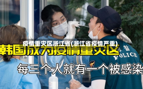 疫情重灾区浙江省(浙江省疫情严重)-第1张图片