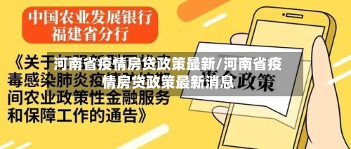 河南省疫情房贷政策最新/河南省疫情房贷政策最新消息-第1张图片