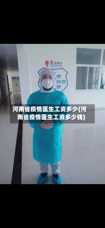 河南省疫情医生工资多少(河南省疫情医生工资多少钱)-第1张图片