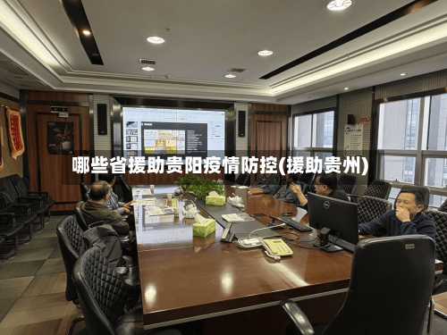 哪些省援助贵阳疫情防控(援助贵州)-第2张图片