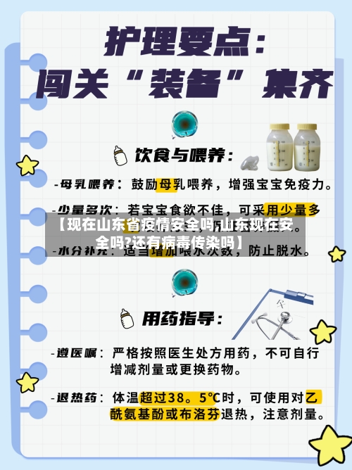 【现在山东省疫情安全吗,山东现在安全吗?还有病毒传染吗】-第3张图片