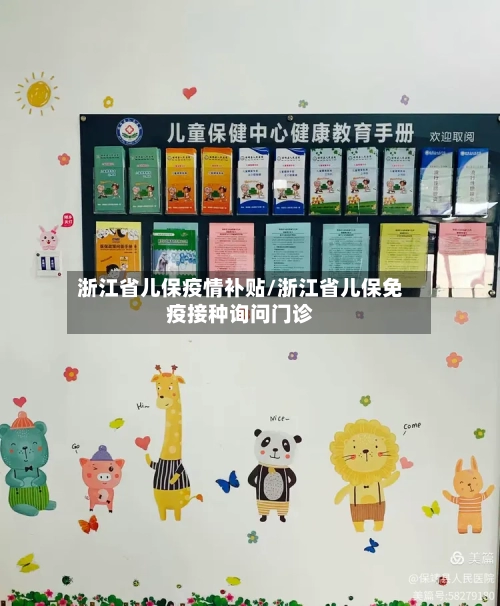 浙江省儿保疫情补贴/浙江省儿保免疫接种询问门诊-第1张图片