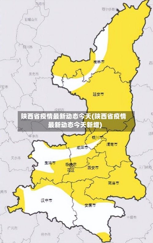 陕西省疫情最新动态今天(陕西省疫情最新动态今天新增)-第1张图片