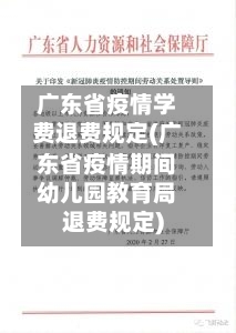 广东省疫情学费退费规定(广东省疫情期间幼儿园教育局退费规定)-第2张图片