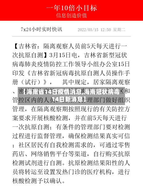 【海南省14日疫情消息,海南冠状病毒14日新消息】-第2张图片