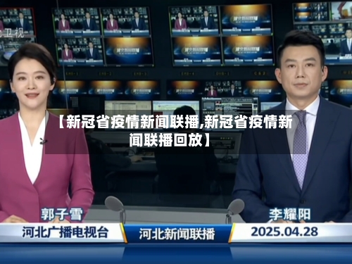 【新冠省疫情新闻联播,新冠省疫情新闻联播回放】-第3张图片