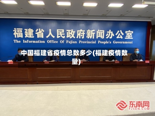 中国福建省疫情总数多少(福建疫情数量)-第1张图片