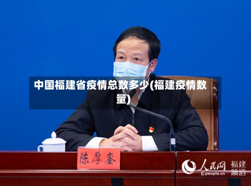 中国福建省疫情总数多少(福建疫情数量)-第2张图片