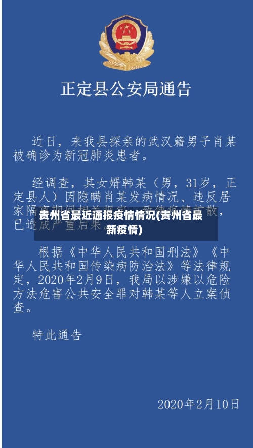贵州省最近通报疫情情况(贵州省最新疫情)-第1张图片