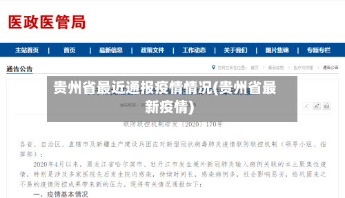 贵州省最近通报疫情情况(贵州省最新疫情)-第2张图片