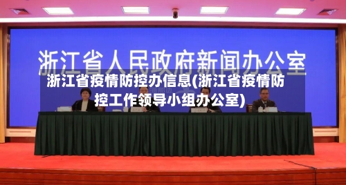 浙江省疫情防控办信息(浙江省疫情防控工作领导小组办公室)-第1张图片