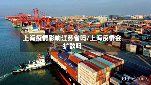上海疫情影响江苏省吗/上海疫情会扩散吗-第1张图片