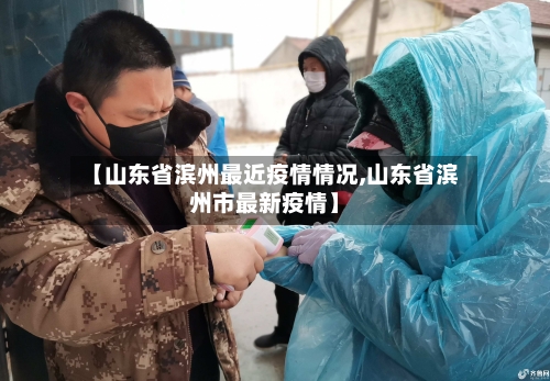 【山东省滨州最近疫情情况,山东省滨州市最新疫情】-第1张图片