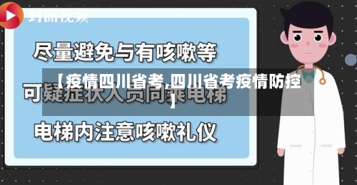 【疫情四川省考,四川省考疫情防控】-第2张图片