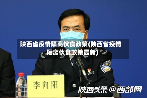 陕西省疫情隔离伙食政策(陕西省疫情隔离伙食政策最新)-第2张图片