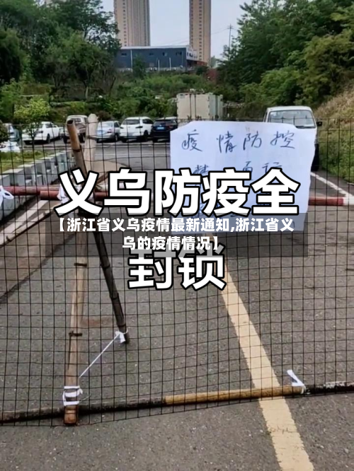 【浙江省义乌疫情最新通知,浙江省义乌的疫情情况】-第1张图片