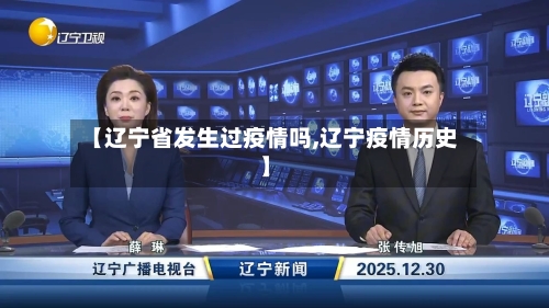 【辽宁省发生过疫情吗,辽宁疫情历史】-第2张图片