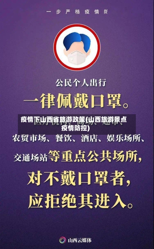 疫情下山西省旅游政策(山西旅游景点疫情防控)-第1张图片