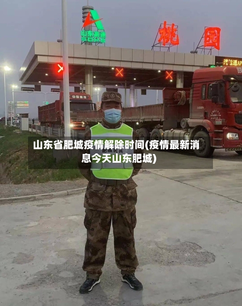 山东省肥城疫情解除时间(疫情最新消息今天山东肥城)-第1张图片