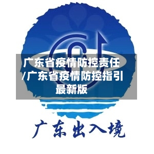 广东省疫情防控责任/广东省疫情防控指引最新版-第2张图片