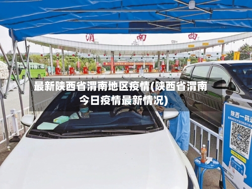 最新陕西省渭南地区疫情(陕西省渭南今日疫情最新情况)-第2张图片